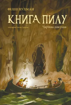 Зображення Книга Пилу. Чарівна дикунка