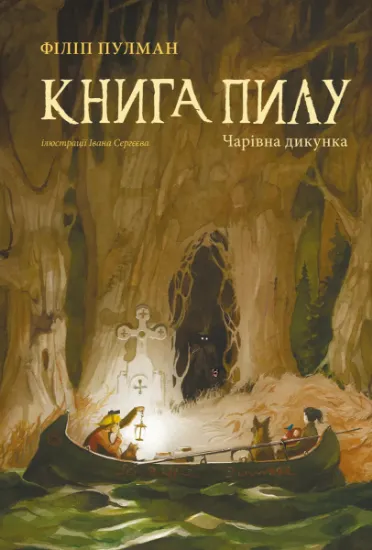 Изображение Книга Пилу. Чарівна дикунка | Філіп Пулман