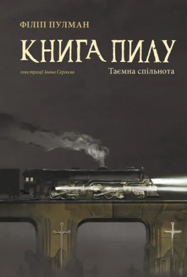 Изображение Книга пилу. Таємна спільнота | Філіп Пулман