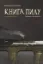 Зображення Книга пилу. Таємна спільнота