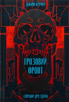  Зображення Справи Дрездена. Книга 1. Грозовий фронт 