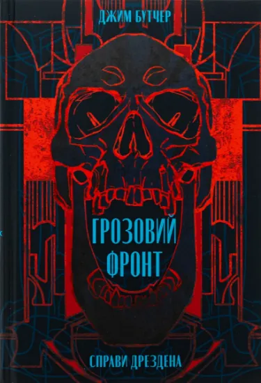 Изображение Справи Дрездена. Книга 1. Грозовий фронт | Джим Батчер