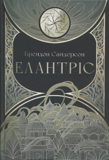 Изображение Елантріс | Брендон Сандерсон