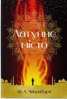  Зображення Латунне місто 