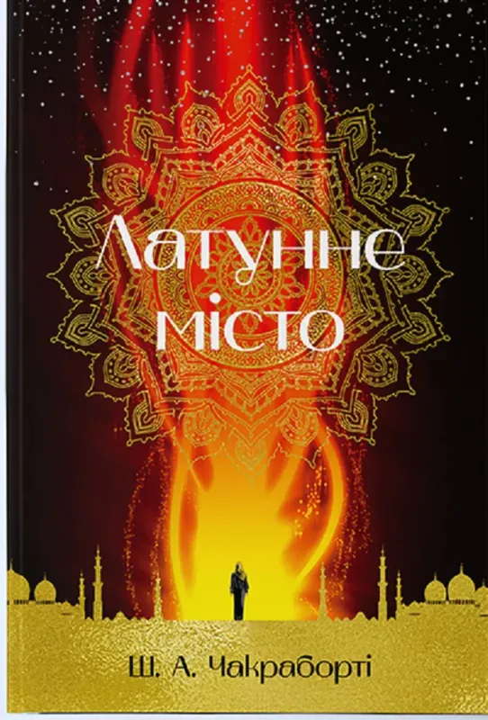 Зображення Латунне місто