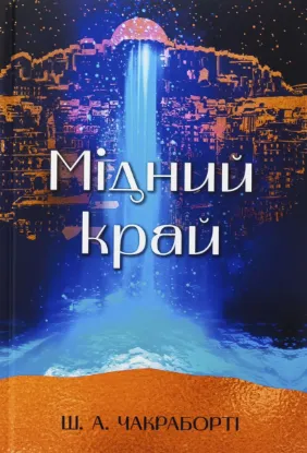  Зображення Мідний край 