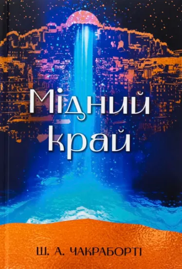 Изображение Мідний край | Шеннон Чакраборті