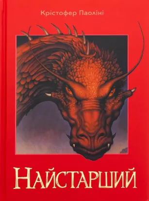 Изображение Ераґон. Книга 2. Найстарший