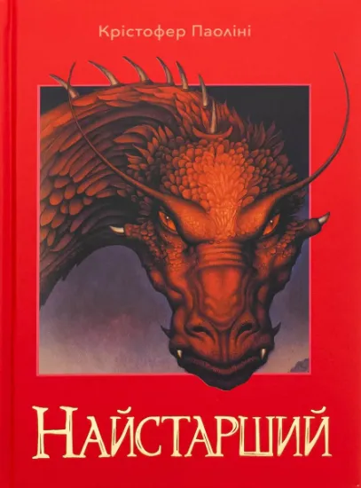 Изображение Ераґон. Книга 2. Найстарший | Крістофер Паоліні