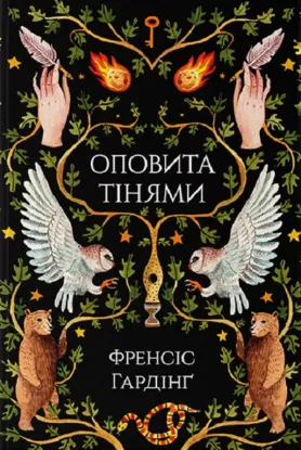  Зображення Оповита тінями 