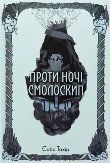 Изображение Проти ночі смолоскип. Книга 2 | Саба Тахір