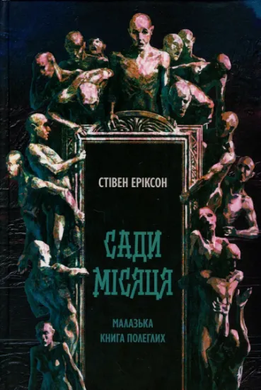 Изображение Малазька книга полеглих. Книга 1. Сади місяця | Стівен Еріксон