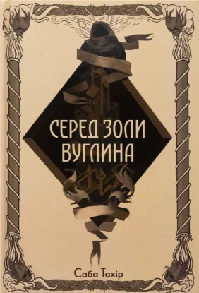  Зображення Серед золи вуглина 