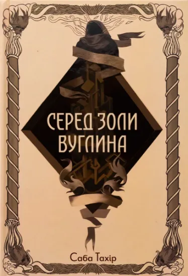 Изображение Серед золи вуглина | Саба Тахір