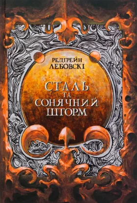  Зображення Сталь та сонячний шторм 