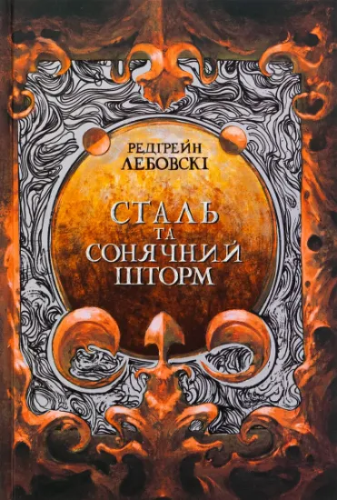 Изображение Сталь та сонячний шторм | Редгрейн Лебовські