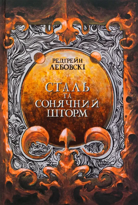 Зображення Сталь та сонячний шторм