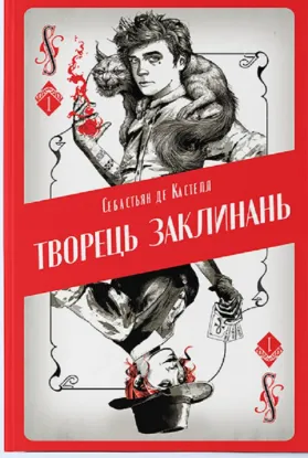  Зображення Творець заклинань 