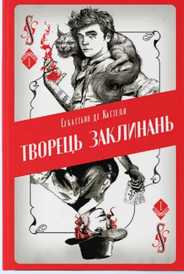 Изображение Творець заклинань | Себастьєн де Кастель