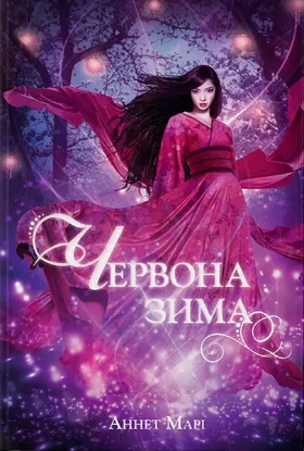 Зображення Червона зима. Книга 1