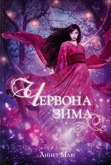 Изображение Червона зима. Книга 1 | Аннет Марі