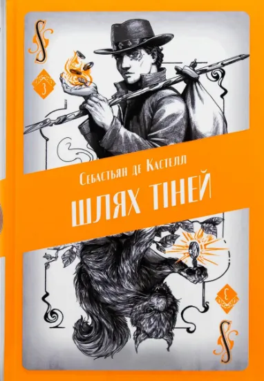 Изображение Шлях тіней | Себастьєн де Кастель