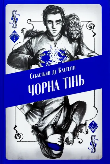 Изображение Чорна тінь | Себастьєн де Кастель