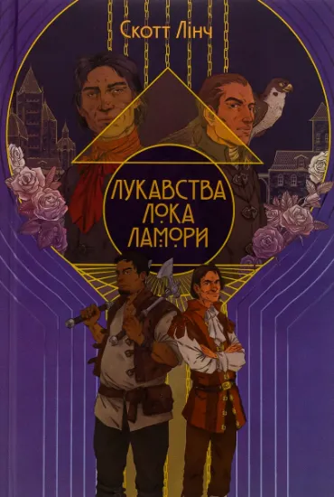 Изображение Лукавства Лока Ламори | Скотт Лінч