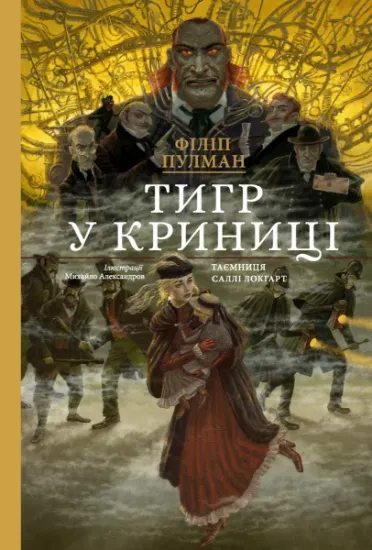 Изображение Тигр у криниці | Філіп Пулман