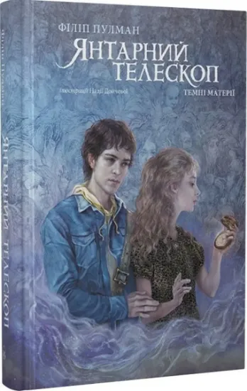 Изображение Темні матерії. Книга 3. Янтарний телескоп | Філіп Пулман