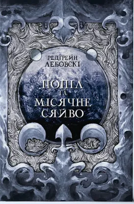  Зображення Попіл і Місячне Сяйво 