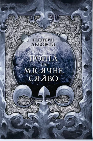 Изображение Попіл і Місячне Сяйво | Редгрейн Лебовські