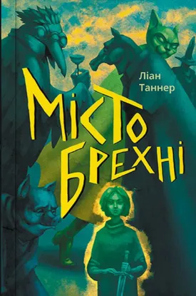  Зображення Місто брехні 
