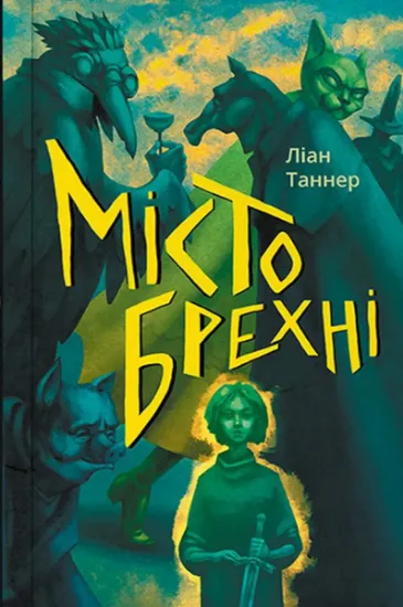 Изображение Місто брехні | Ліан Таннер