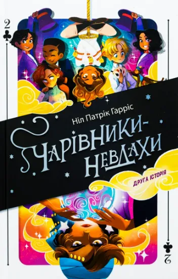 Изображение Чарівники-невдахи. Друга історія | Ніл Патрік Харріс