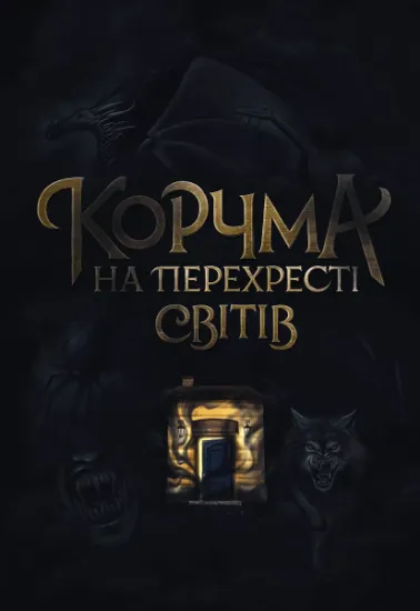 Изображение Корчма на перехресті світів | Віра Балацька, Катерина Пекур, Макс Пшебильський, Вікторія Штепура, Ксенія Томашева