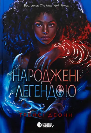 Изображение Народжені легендою. Книга 1 | Трейсі Деонн