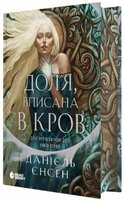 Изображение Сага про невиткані долі. Доля, вписана в кров