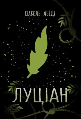  Зображення Луціан 