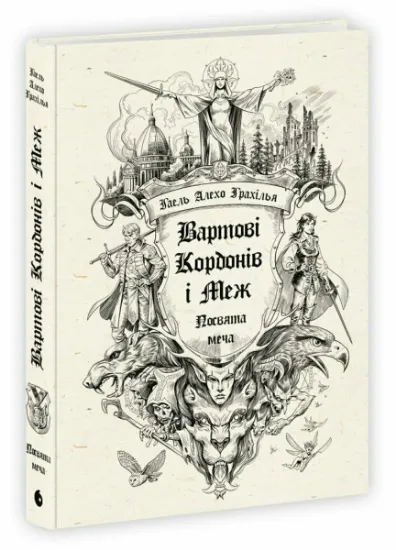 Изображение Вартові Кордонів і Меж. Книга 1. Посвята меча | Гаель Алехо Грахілья