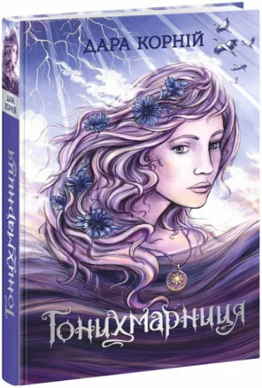 Изображение Гонихмарниця | Дара Корній