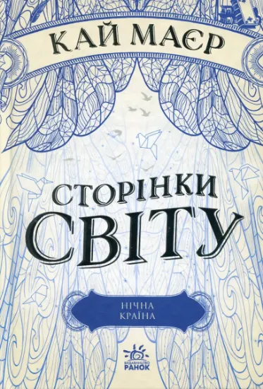 Изображение Сторінки світу. Книга 2. Нічна країна | Кай Майер
