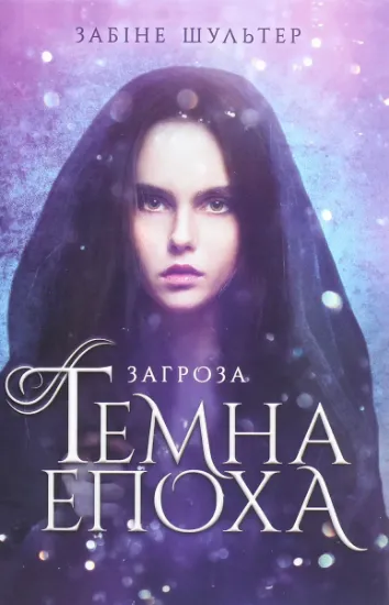 Изображение Темна епоха. Книга 1. Загроза | Забіне Шультер