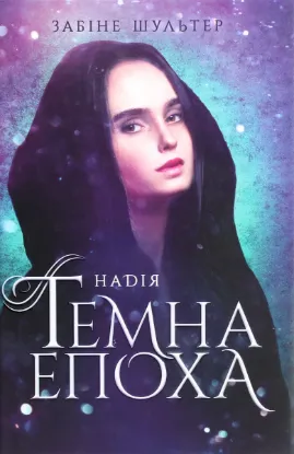  Зображення Темна епоха. Книга 2. Надія 