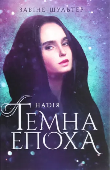 Изображение Темна епоха. Книга 2. Надія | Забіне Шультер