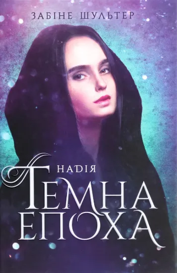 Зображення Темна епоха. Книга 2. Надія