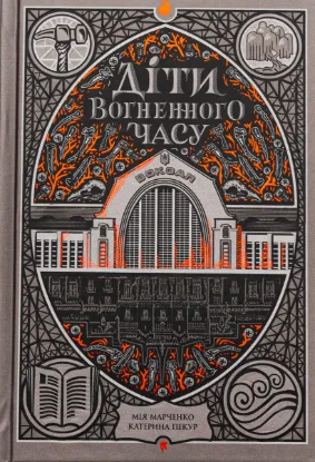  Зображення Діти вогненного часу 