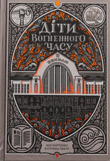 Изображение Діти вогненного часу | Мія Марченко, Катерина Пекур
