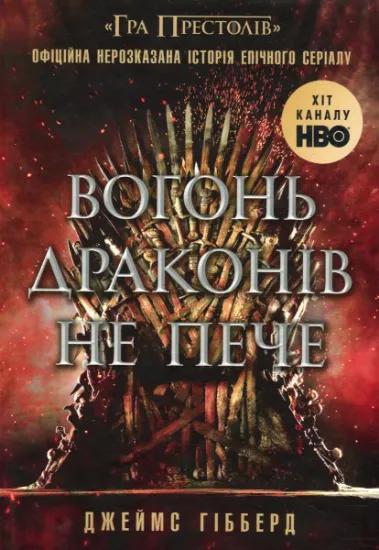 Изображение Вогонь драконів не пече | Гібберд Джеймс