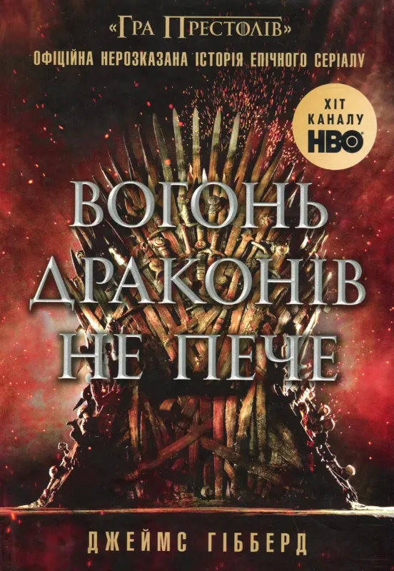 Изображение Вогонь драконів не пече
